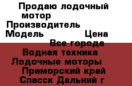 Продаю лодочный мотор Suzuki DF 140 › Производитель ­ Suzuki  › Модель ­ DF 140 › Цена ­ 350 000 - Все города Водная техника » Лодочные моторы   . Приморский край,Спасск-Дальний г.